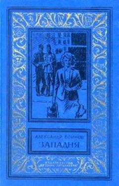 Александр Воинов - Западня - Читать 📖 Читать онлайн 👀 Читаемые книги читать онлайн бесплатно 🔥 booksread-online.com