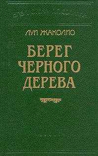 ЛУИ ЖАКОЛИО - ПЕСЧАНЫЙ ГОРОД - Читать 📖 Читать онлайн 👀 Читаемые книги читать онлайн бесплатно 🔥 booksread-online.com