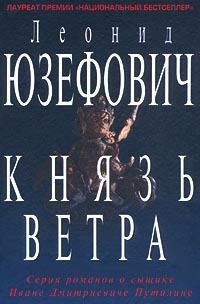 Леонид Юзефович - Князь ветра - Читать 📖 Читать онлайн 👀 Читаемые книги читать онлайн бесплатно 🔥 booksread-online.com