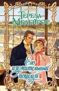 Тереза Медейрос - Его изумительный поцелуй - Читать 📖 Читать онлайн 👀 Читаемые книги читать онлайн бесплатно 🔥 booksread-online.com
