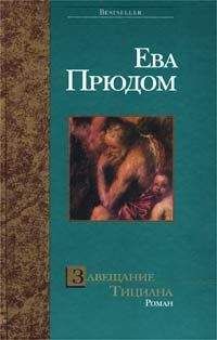 Ева Прюдом - Завещание Тициана - Читать 📖 Читать онлайн 👀 Читаемые книги читать онлайн бесплатно 🔥 booksread-online.com
