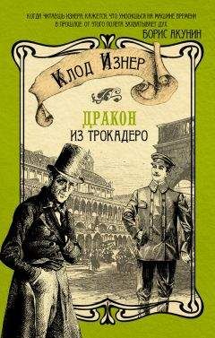 Клод Изнер - Дракон из Трокадеро - Читать 📖 Читать онлайн 👀 Читаемые книги читать онлайн бесплатно 🔥 booksread-online.com