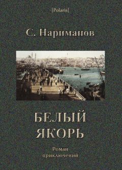 С. Нариманов - Белый якорь - Читать 📖 Читать онлайн 👀 Читаемые книги читать онлайн бесплатно 🔥 booksread-online.com