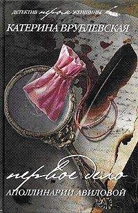 Катерина Врублевская - Первое дело Аполлинарии Авиловой - Читать 📖 Читать онлайн 👀 Читаемые книги читать онлайн бесплатно 🔥 booksread-online.com