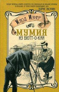 Клод Изнер - Мумия из Бютт-о-Кай - Читать 📖 Читать онлайн 👀 Читаемые книги читать онлайн бесплатно 🔥 booksread-online.com