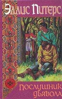 Эллис Питерс - Послушник дьявола - Читать 📖 Читать онлайн 👀 Читаемые книги читать онлайн бесплатно 🔥 booksread-online.com