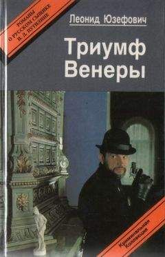 Леонид Юзефович - Триумф Венеры. Знак семи звезд - Читать 📖 Читать онлайн 👀 Читаемые книги читать онлайн бесплатно 🔥 booksread-online.com