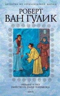 Роберт ван Гулик - Четыре пальца - Читать 📖 Читать онлайн 👀 Читаемые книги читать онлайн бесплатно 🔥 booksread-online.com
