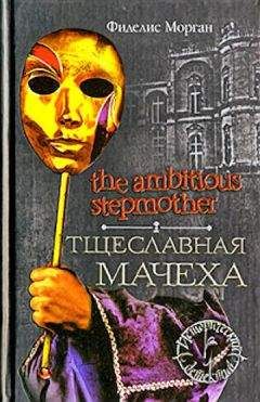 Фиделис Морган - Тщеславная мачеха - Читать 📖 Читать онлайн 👀 Читаемые книги читать онлайн бесплатно 🔥 booksread-online.com