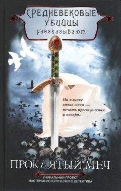 Средневековые убийцы - Проклятый меч - Читать 📖 Читать онлайн 👀 Читаемые книги читать онлайн бесплатно 🔥 booksread-online.com