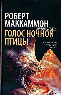 Роберт Маккаммон - Голос ночной птицы - Читать 📖 Читать онлайн 👀 Читаемые книги читать онлайн бесплатно 🔥 booksread-online.com