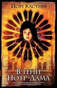 Йорг Кастнер - В тени Нотр-Дама - Читать 📖 Читать онлайн 👀 Читаемые книги читать онлайн бесплатно 🔥 booksread-online.com