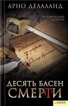 Арно Делаланд - Десять басен смерти - Читать 📖 Читать онлайн 👀 Читаемые книги читать онлайн бесплатно 🔥 booksread-online.com