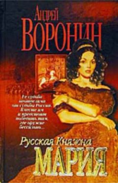 Андрей Воронин - Русская княжна Мария - Читать 📖 Читать онлайн 👀 Читаемые книги читать онлайн бесплатно 🔥 booksread-online.com