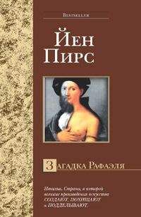 Йен Пирс - Загадка Рафаэля - Читать 📖 Читать онлайн 👀 Читаемые книги читать онлайн бесплатно 🔥 booksread-online.com