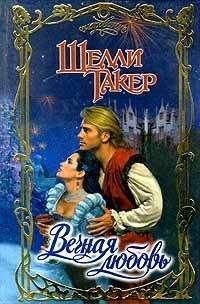 Шелли Такер - Вечная любовь - Читать 📖 Читать онлайн 👀 Читаемые книги читать онлайн бесплатно 🔥 booksread-online.com