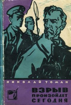 Николай Томан - Взрыв произойдет сегодня - Читать 📖 Читать онлайн 👀 Читаемые книги читать онлайн бесплатно 🔥 booksread-online.com