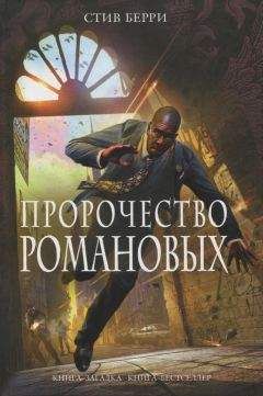 Стив Берри - Пророчество Романовых - Читать 📖 Читать онлайн 👀 Читаемые книги читать онлайн бесплатно 🔥 booksread-online.com