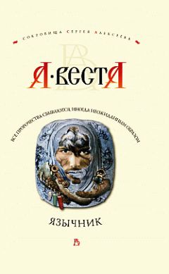 А. Веста - Язычник - Читать 📖 Читать онлайн 👀 Читаемые книги читать онлайн бесплатно 🔥 booksread-online.com