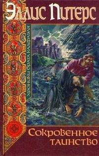Эллис Питерс - Сокровенное таинство - Читать 📖 Читать онлайн 👀 Читаемые книги читать онлайн бесплатно 🔥 booksread-online.com