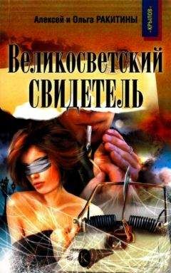 Алексей Ракитин - Великосветский свидетель - Читать 📖 Читать онлайн 👀 Читаемые книги читать онлайн бесплатно 🔥 booksread-online.com