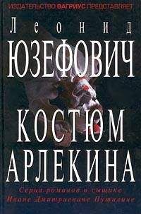 Леонид Юзефович - Костюм Арлекина - Читать 📖 Читать онлайн 👀 Читаемые книги читать онлайн бесплатно 🔥 booksread-online.com