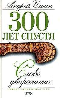 Андрей Ильин - Слово дворянина - Читать 📖 Читать онлайн 👀 Читаемые книги читать онлайн бесплатно 🔥 booksread-online.com