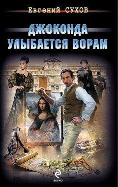 Александр Сухов - Джоконда улыбается ворам - Читать 📖 Читать онлайн 👀 Читаемые книги читать онлайн бесплатно 🔥 booksread-online.com