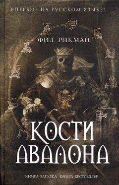 Фил Рикман - Кости Авалона - Читать 📖 Читать онлайн 👀 Читаемые книги читать онлайн бесплатно 🔥 booksread-online.com