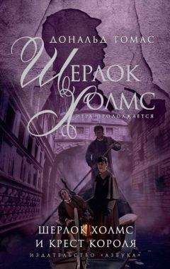Дональд Томас - Шерлок Холмс и крест короля - Читать 📖 Читать онлайн 👀 Читаемые книги читать онлайн бесплатно 🔥 booksread-online.com