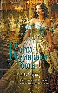 К. Харрис - Когда умирают боги - Читать 📖 Читать онлайн 👀 Читаемые книги читать онлайн бесплатно 🔥 booksread-online.com