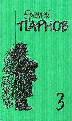 Еремей Парнов - Собрание сочинений: В 10 т. Т. 3: Мальтийский жезл - Читать 📖 Читать онлайн 👀 Читаемые книги читать онлайн бесплатно 🔥 booksread-online.com