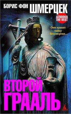 Борис фон Шмерцек - Второй Грааль - Читать 📖 Читать онлайн 👀 Читаемые книги читать онлайн бесплатно 🔥 booksread-online.com