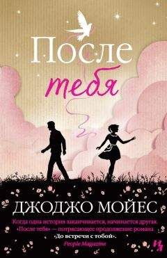 Джоджо Мойес - После тебя - Читать | Читать онлайн | Читаемые книги читать онлайн бесплатно | booksread-online.com