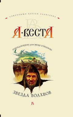 А. Веста - Звезда волхвов - Читать 📖 Читать онлайн 👀 Читаемые книги читать онлайн бесплатно 🔥 booksread-online.com
