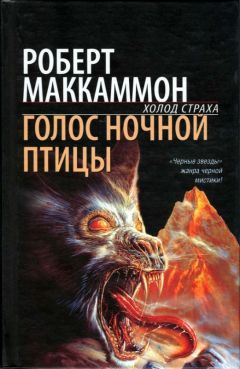 Роберт Маккаммон - Голос ночной птицы - Читать 📖 Читать онлайн 👀 Читаемые книги читать онлайн бесплатно 🔥 booksread-online.com