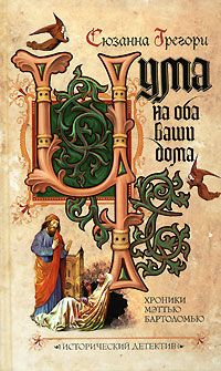Сюзанна ГРЕГОРИ - Чума на оба ваши дома - Читать 📖 Читать онлайн 👀 Читаемые книги читать онлайн бесплатно 🔥 booksread-online.com