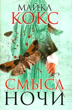 Майкл Кокс - Смысл ночи - Читать 📖 Читать онлайн 👀 Читаемые книги читать онлайн бесплатно 🔥 booksread-online.com