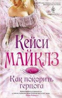 Кейси Майклз - Как покорить герцога - Читать 📖 Читать онлайн 👀 Читаемые книги читать онлайн бесплатно 🔥 booksread-online.com