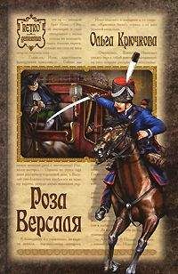 Ольга Крючкова - Роза Версаля - Читать 📖 Читать онлайн 👀 Читаемые книги читать онлайн бесплатно 🔥 booksread-online.com