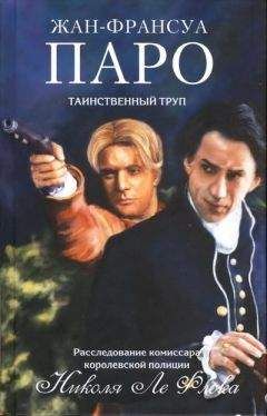 Жан-Франсуа Паро - Таинственный труп - Читать 📖 Читать онлайн 👀 Читаемые книги читать онлайн бесплатно 🔥 booksread-online.com