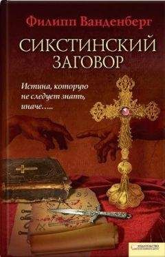 Филипп Ванденберг - Сикстинский заговор - Читать 📖 Читать онлайн 👀 Читаемые книги читать онлайн бесплатно 🔥 booksread-online.com