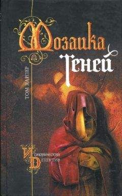 Том Харпер - Мозаика теней - Читать 📖 Читать онлайн 👀 Читаемые книги читать онлайн бесплатно 🔥 booksread-online.com