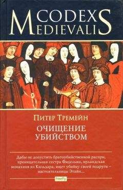 Питер Тремейн - Очищение убийством - Читать 📖 Читать онлайн 👀 Читаемые книги читать онлайн бесплатно 🔥 booksread-online.com