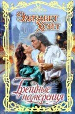 Элизабет Хойт - Грешные намерения - Читать 📖 Читать онлайн 👀 Читаемые книги читать онлайн бесплатно 🔥 booksread-online.com