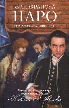 Жан-Франсуа Паро - Версальский утопленник - Читать 📖 Читать онлайн 👀 Читаемые книги читать онлайн бесплатно 🔥 booksread-online.com