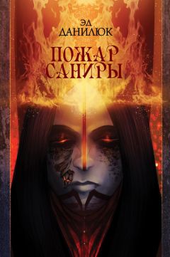 Эд Данилюк - Пожар Саниры - Читать 📖 Читать онлайн 👀 Читаемые книги читать онлайн бесплатно 🔥 booksread-online.com