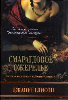 Джанет Глисон - Смарагдовое ожерелье - Читать 📖 Читать онлайн 👀 Читаемые книги читать онлайн бесплатно 🔥 booksread-online.com