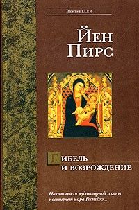 Йен ПИРС - Гибель и возрождение - Читать | Читать онлайн | Читаемые книги читать онлайн бесплатно | booksread-online.com