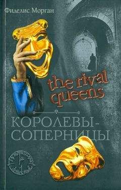 Фиделис Морган - Королевы-соперницы - Читать | Читать онлайн | Читаемые книги читать онлайн бесплатно | booksread-online.com